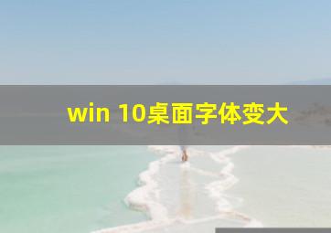 win 10桌面字体变大